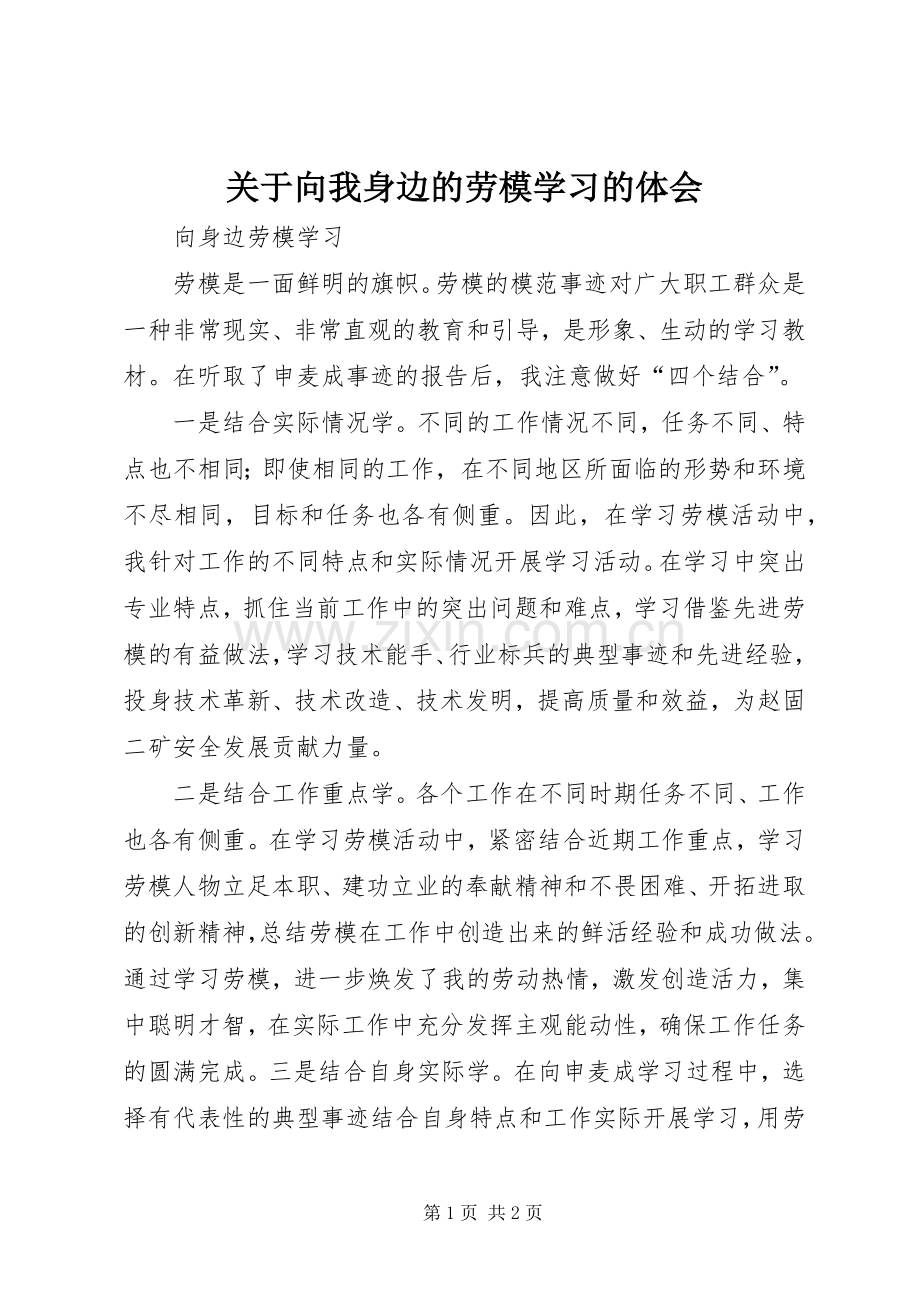 关于向我身边的劳模学习的体会.docx_第1页