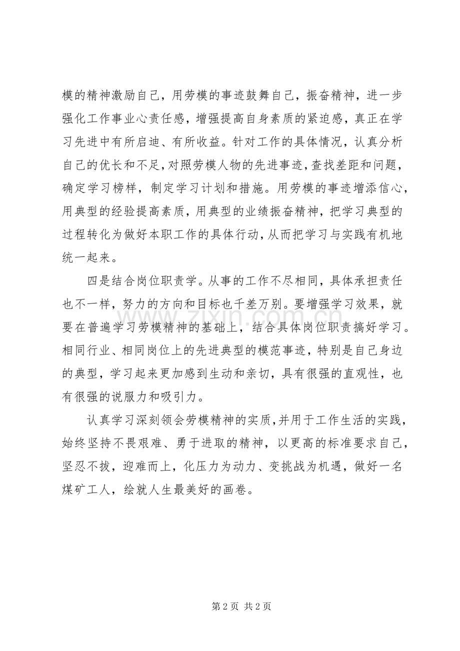 关于向我身边的劳模学习的体会.docx_第2页