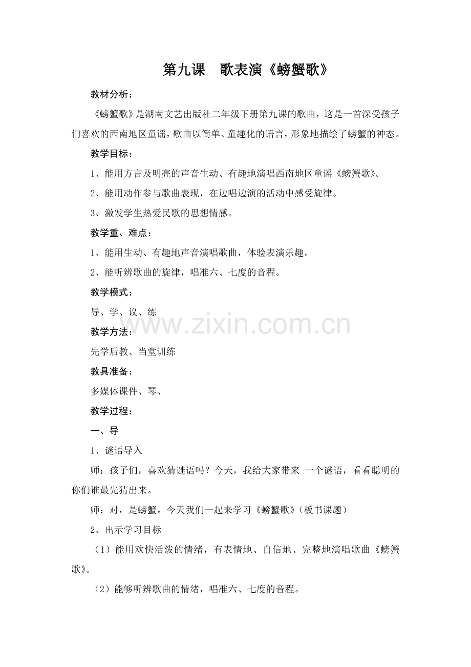 第九课歌表演螃蟹歌.doc_第1页