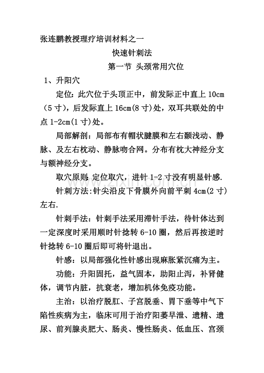 快速针刺法.doc_第1页