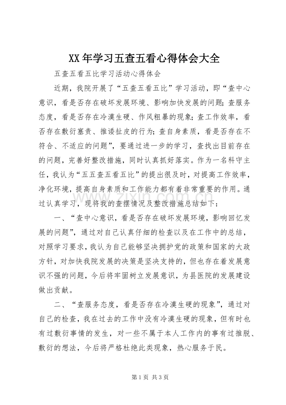 XX年学习五查五看体会心得大全.docx_第1页
