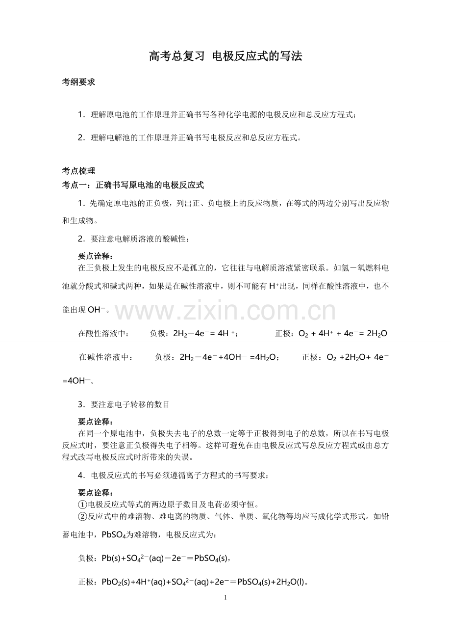 高考总复习_电极反应式的写法.doc_第1页