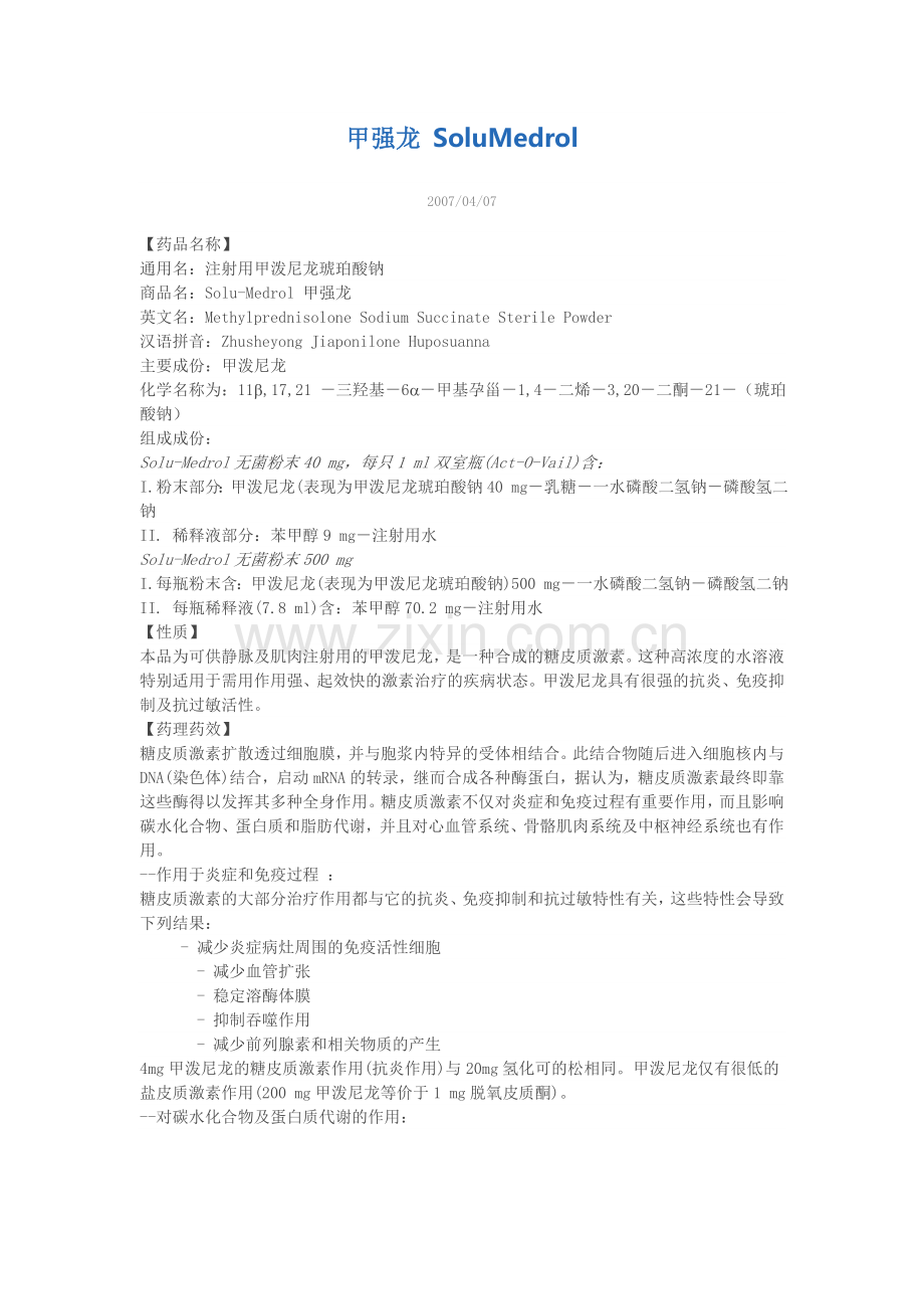 甲强龙 SoluMedrol.doc_第1页