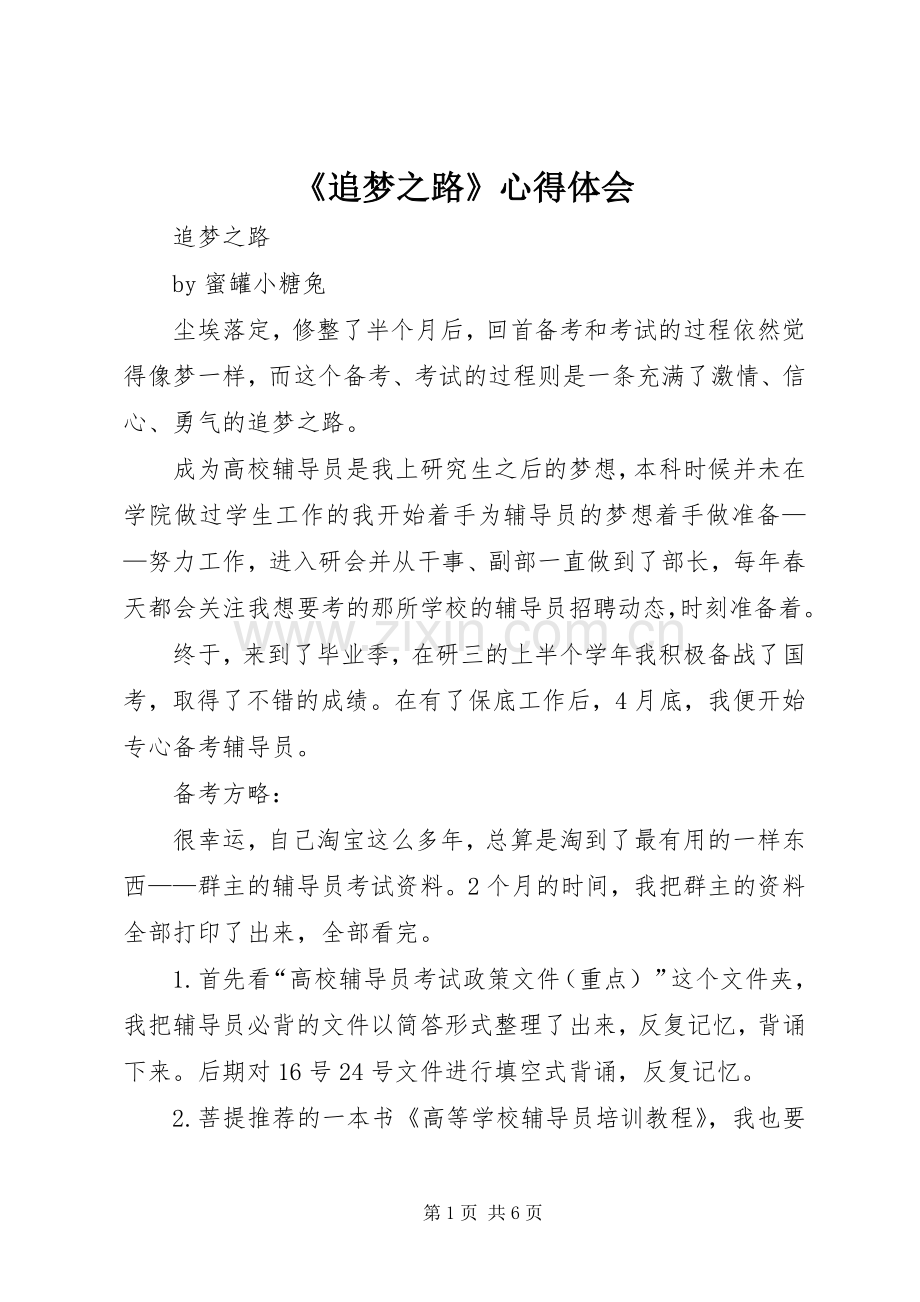 《追梦之路》体会心得.docx_第1页