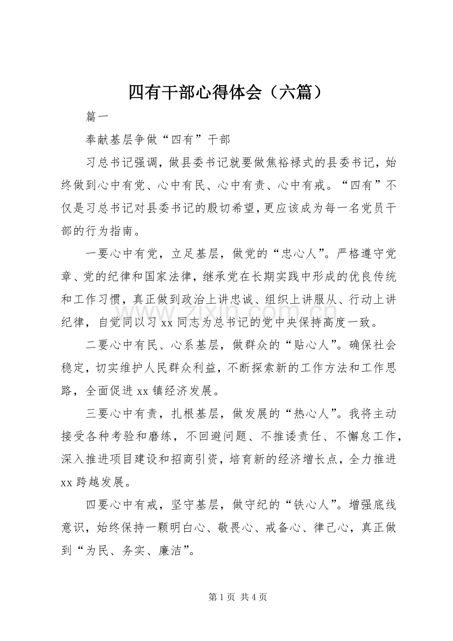 四有干部体会心得（六篇）.docx_第1页