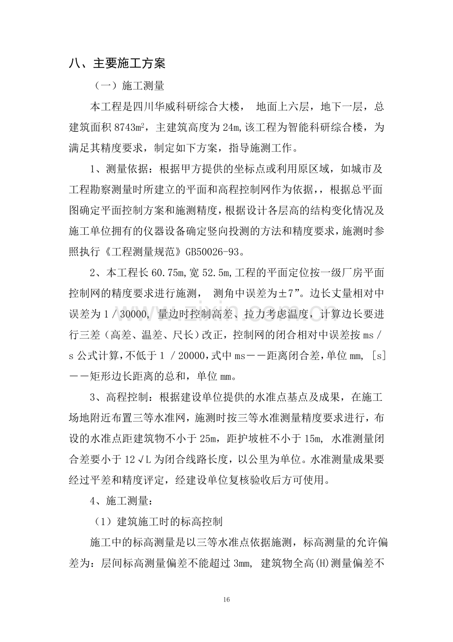 四川华威科研大楼施工方案.doc_第1页