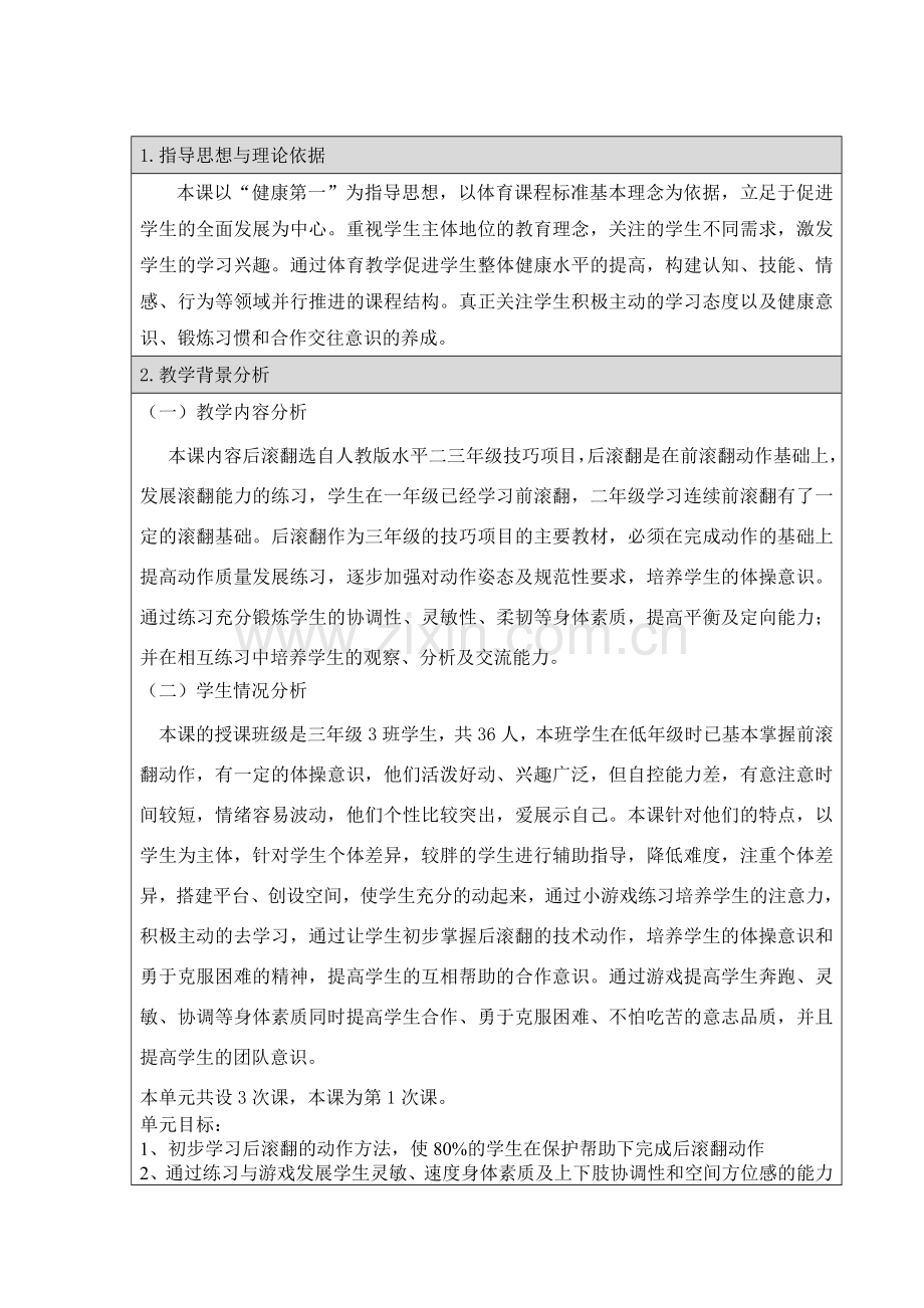 后滚翻教学设计.doc_第1页