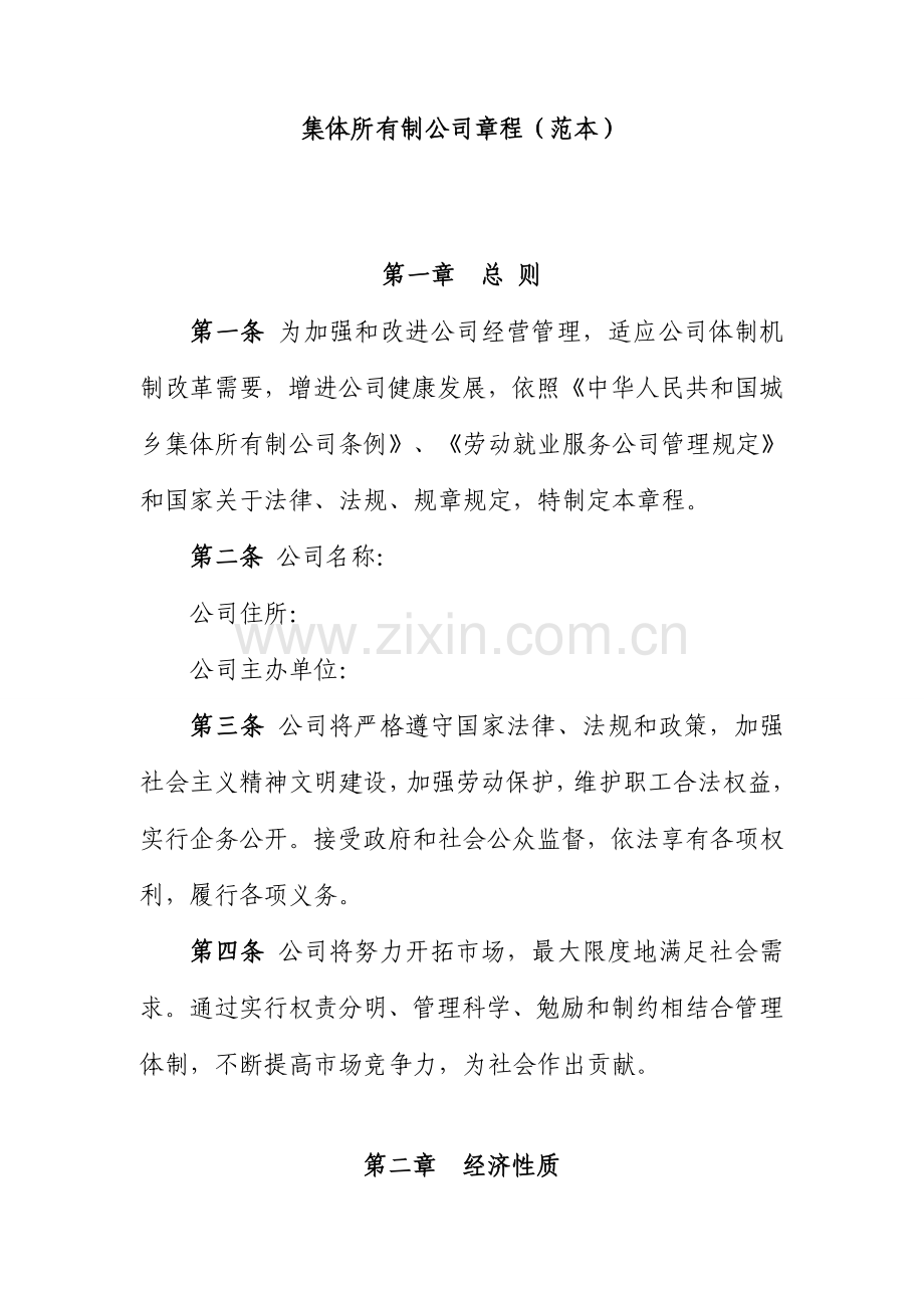 集体所有制企业章程范本样本.doc_第1页