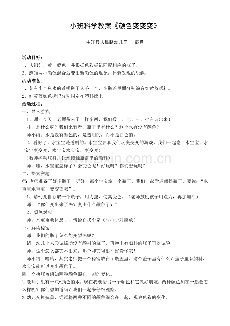 戴月《颜色变变变》.doc_第1页