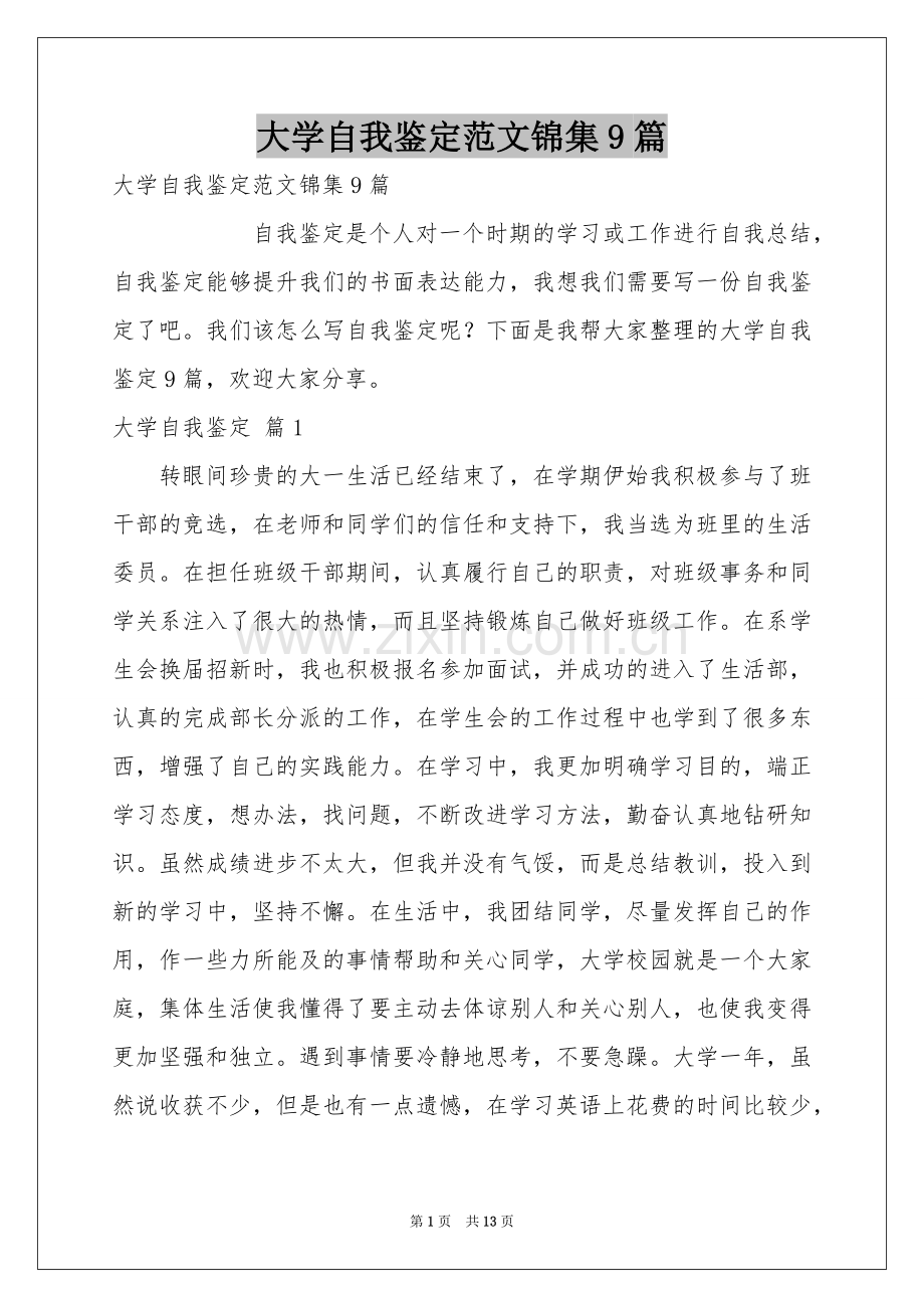大学自我鉴定范本锦集9篇.docx_第1页