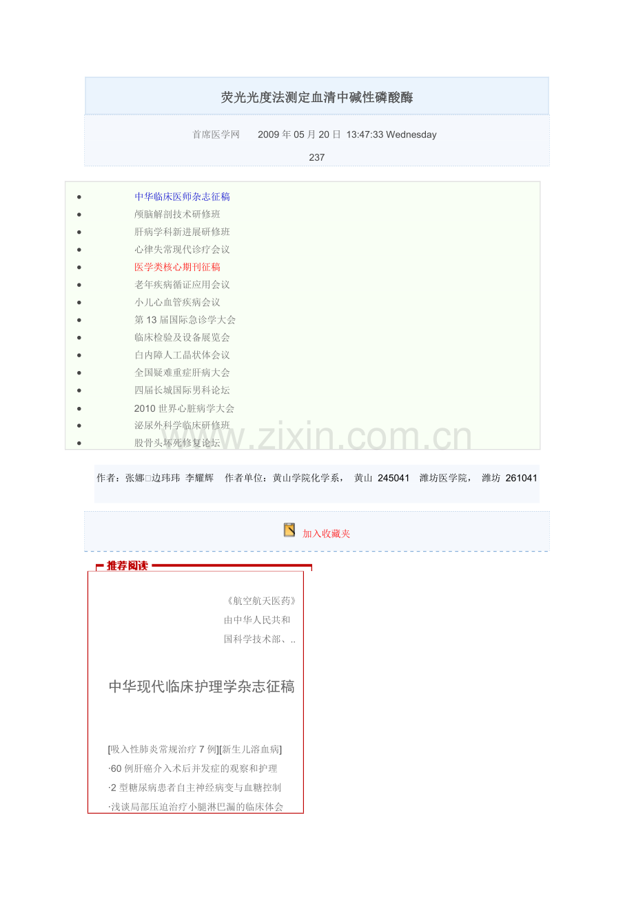 荧光光度法测定血清中碱性磷酸酶.doc_第1页