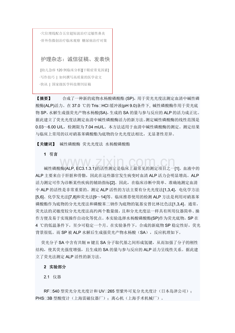 荧光光度法测定血清中碱性磷酸酶.doc_第2页