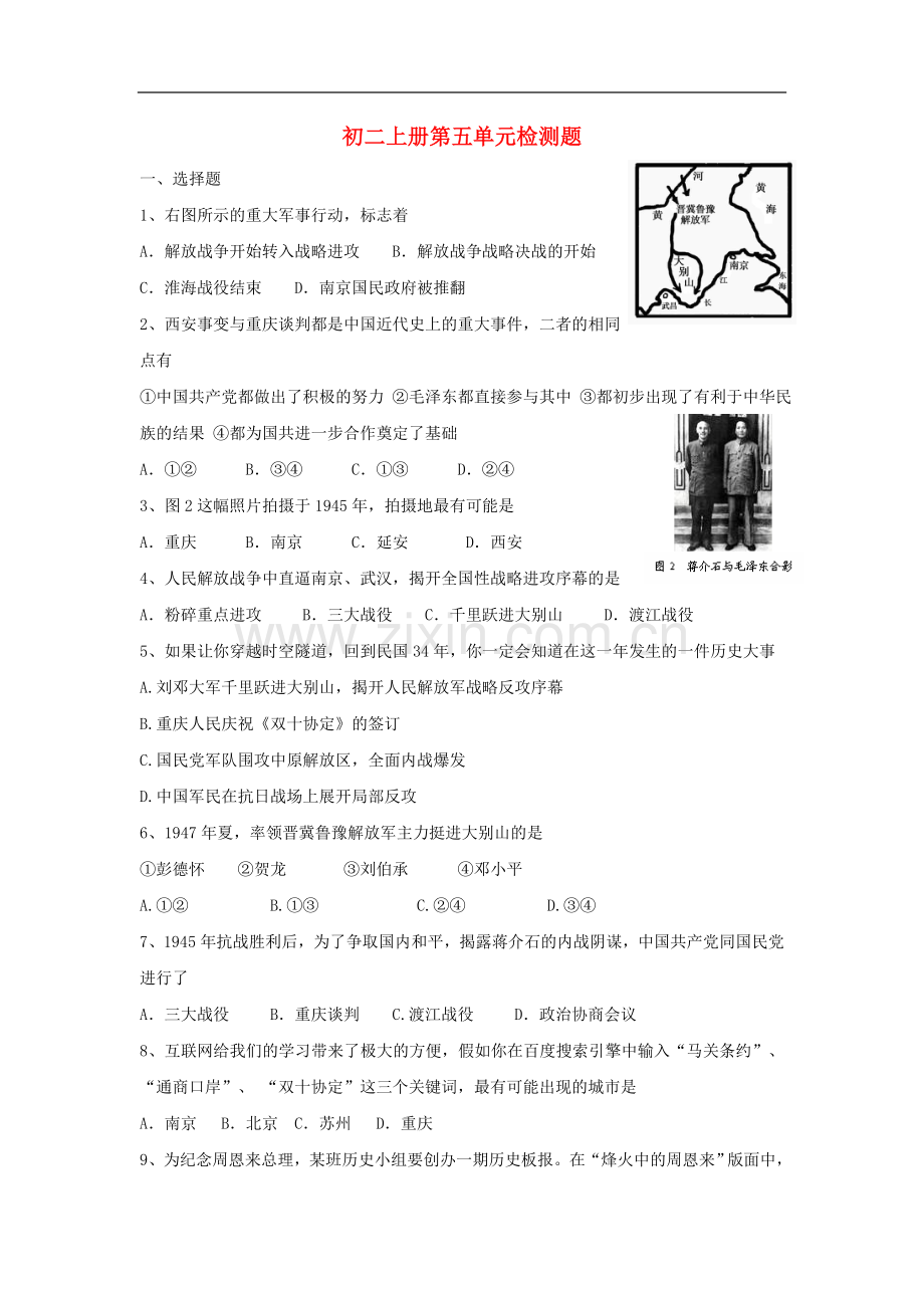 八年级历史上册-第五单元-人民解放战争的胜利复习试题-鲁教版.doc_第1页