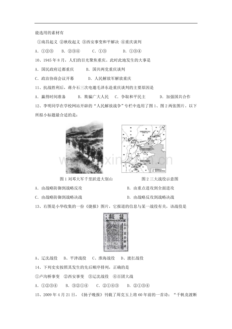 八年级历史上册-第五单元-人民解放战争的胜利复习试题-鲁教版.doc_第2页