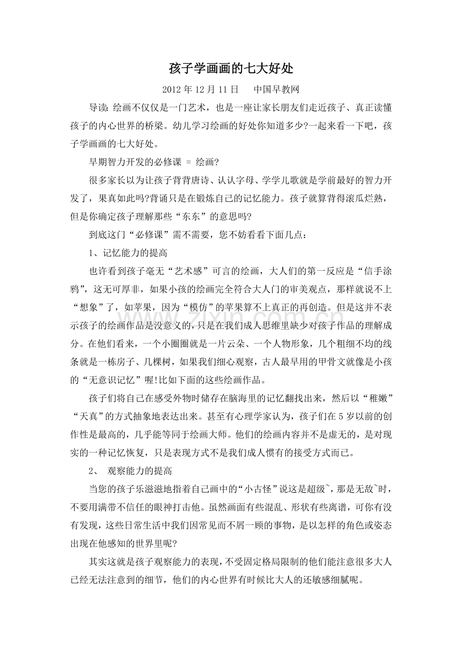 孩子学画画的七大好处（转载）MicrosoftWord文档.doc_第1页
