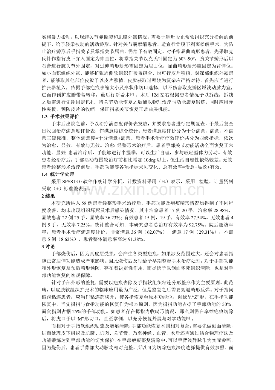 手部烧伤疤痕畸形患者整形手术治疗分析.doc_第2页