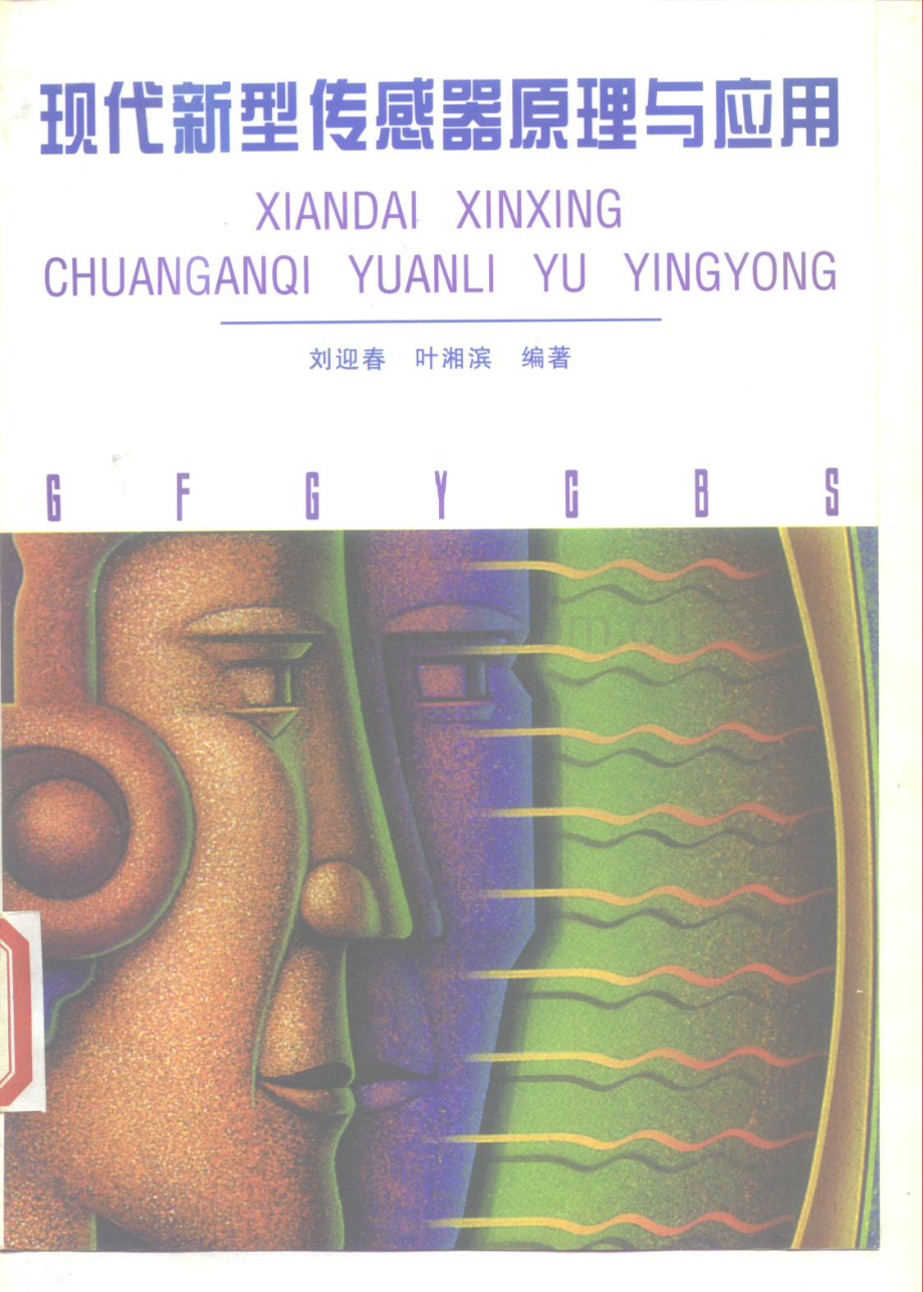现代新型传感器原理与应用_268页.pdf_第1页
