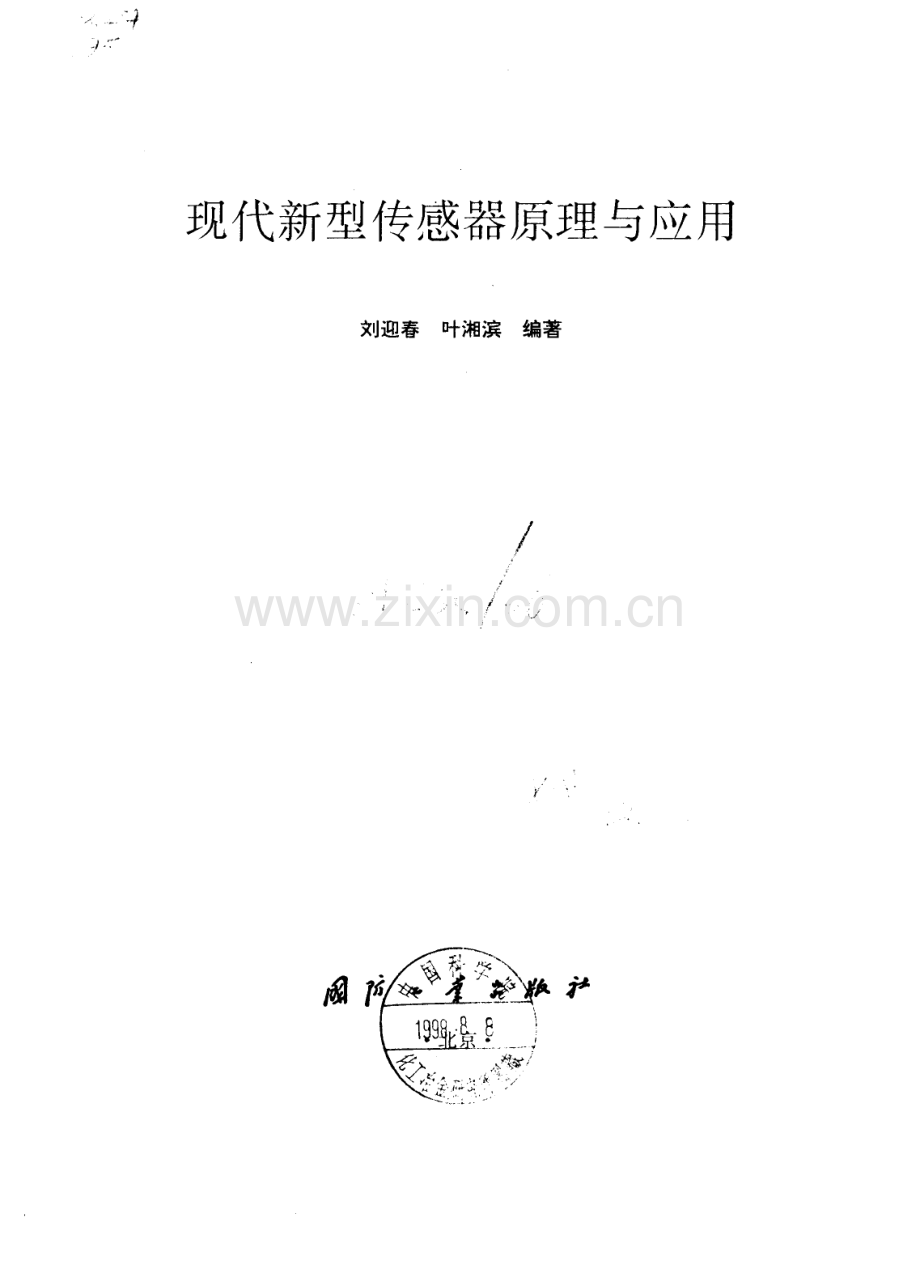 现代新型传感器原理与应用_268页.pdf_第2页