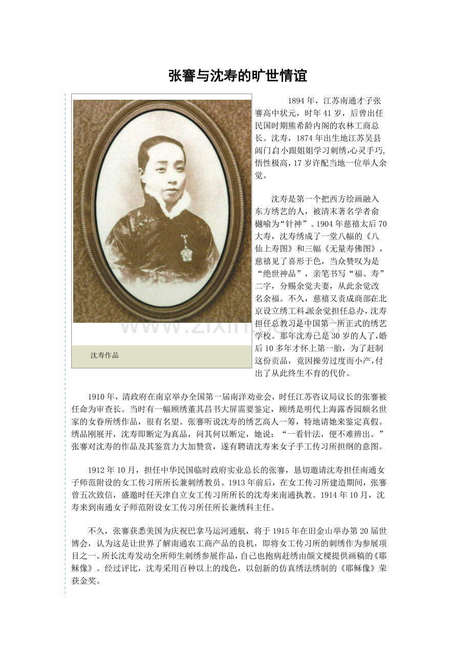 张謇与沈寿的旷世情谊.docx_第1页