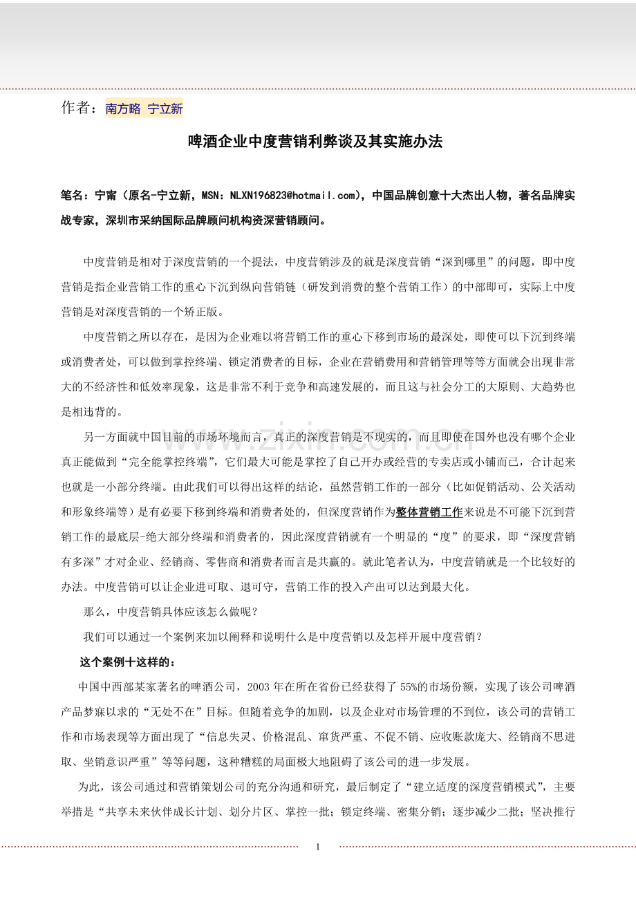 啤酒企业中度营销利弊谈及其实施办法.doc_第1页