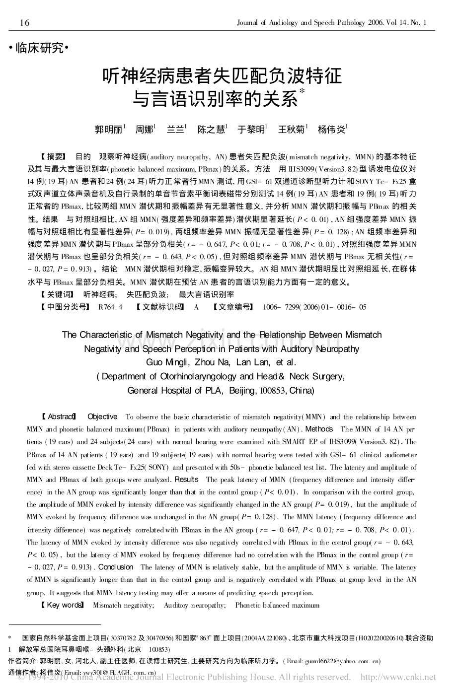 听神经病患者失匹配负波特征与言语识别率的关系.pdf_第1页