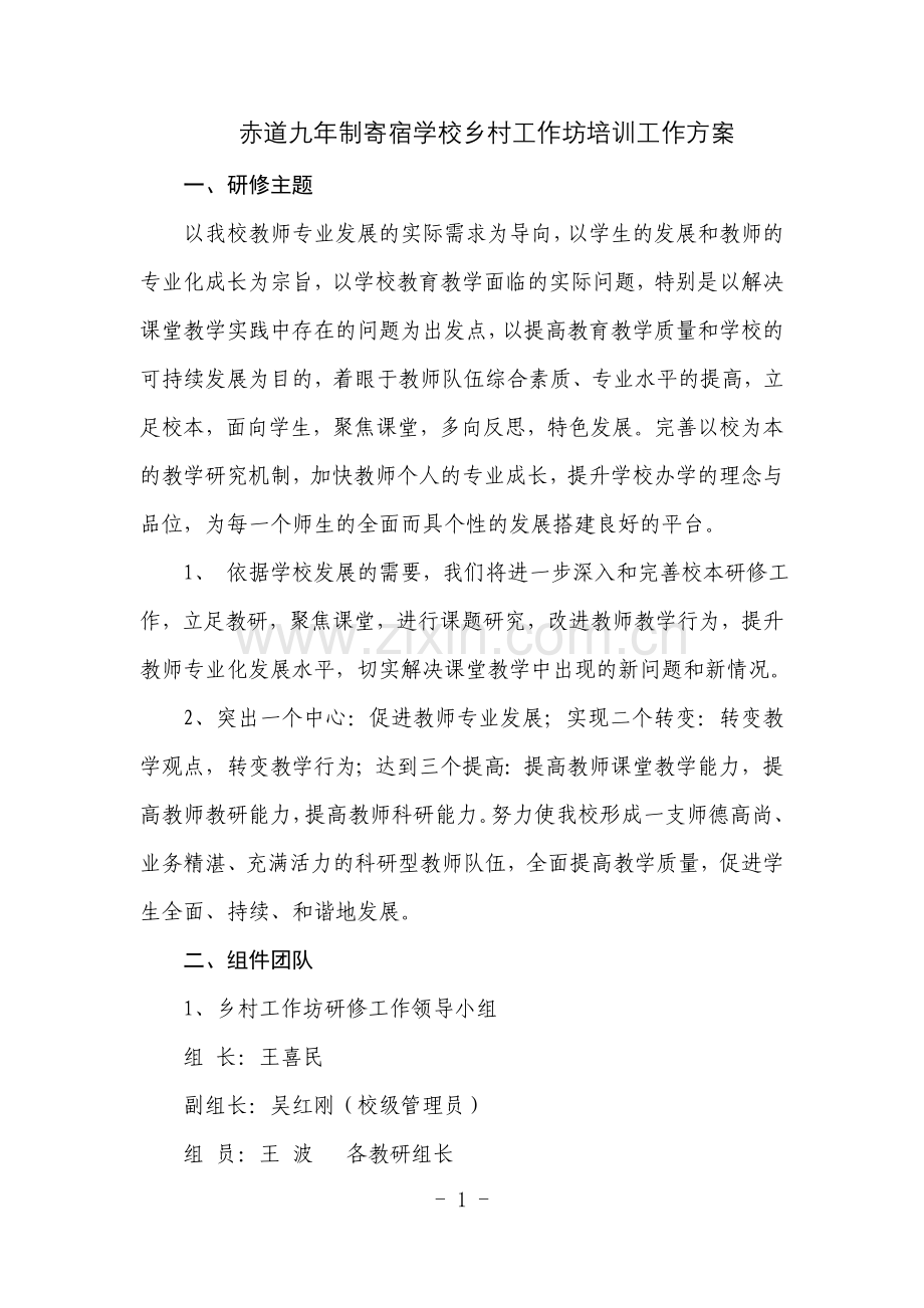 赤道九年制学校乡村教师工作坊培训工作方案.docx_第1页