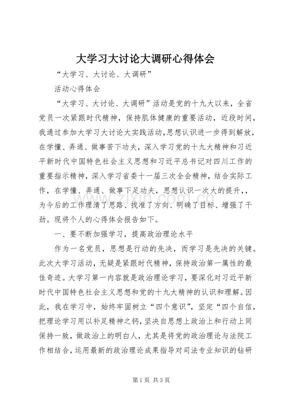 大学习大讨论大调研体会心得.docx_第1页