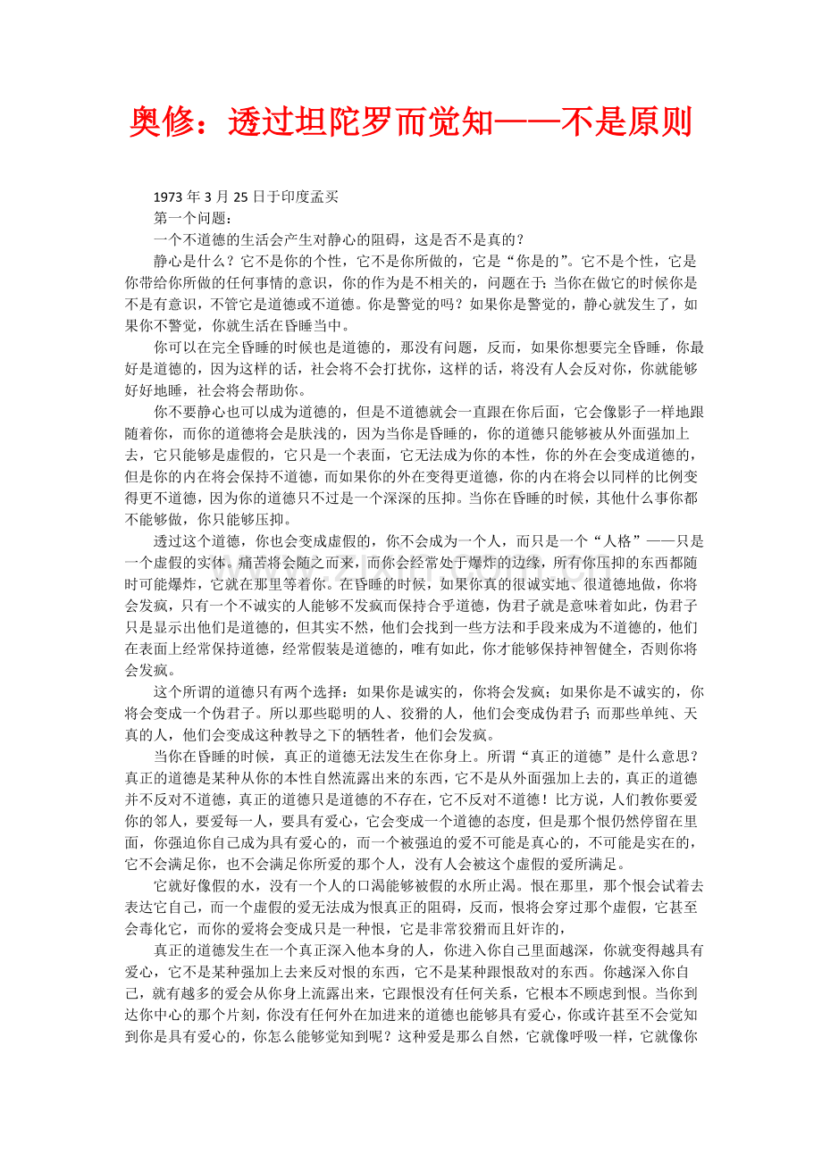奥修：透过坦陀罗而觉知——不是原则.doc_第1页