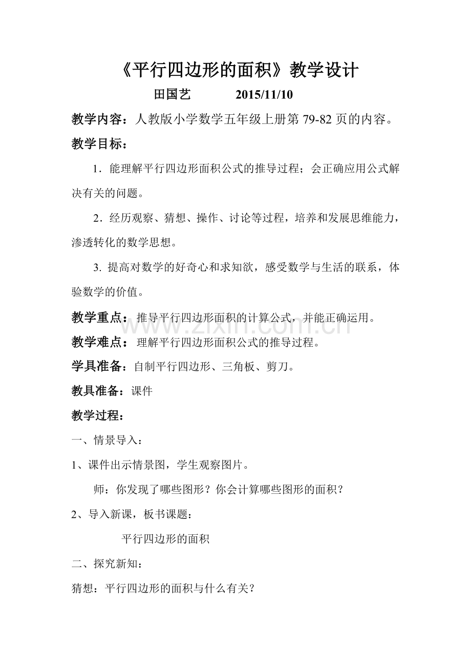 平行四边形的面积田国艺.doc_第1页