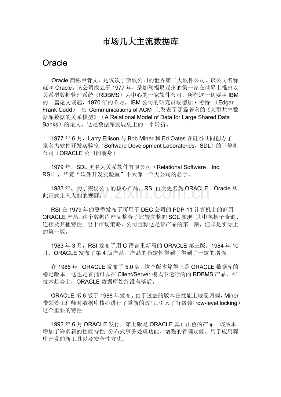 市场上的几大主流数据库.docx_第1页