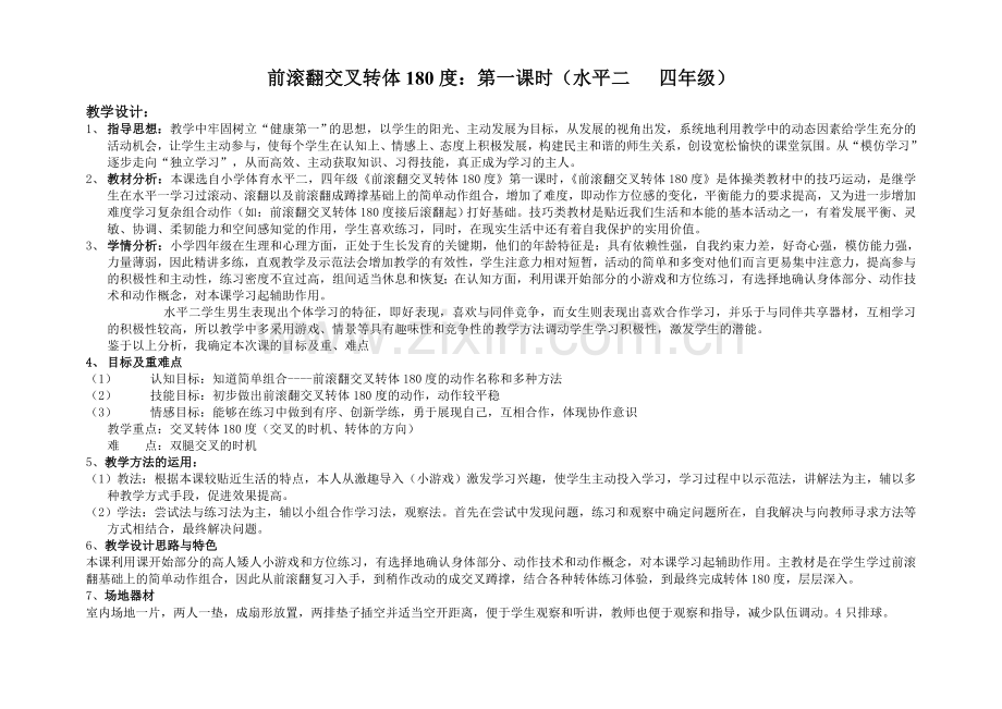 前滚翻交叉转体180度教案.doc_第1页