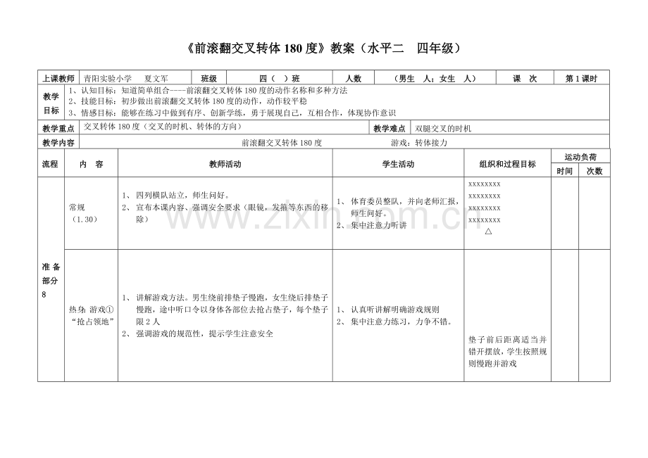 前滚翻交叉转体180度教案.doc_第2页