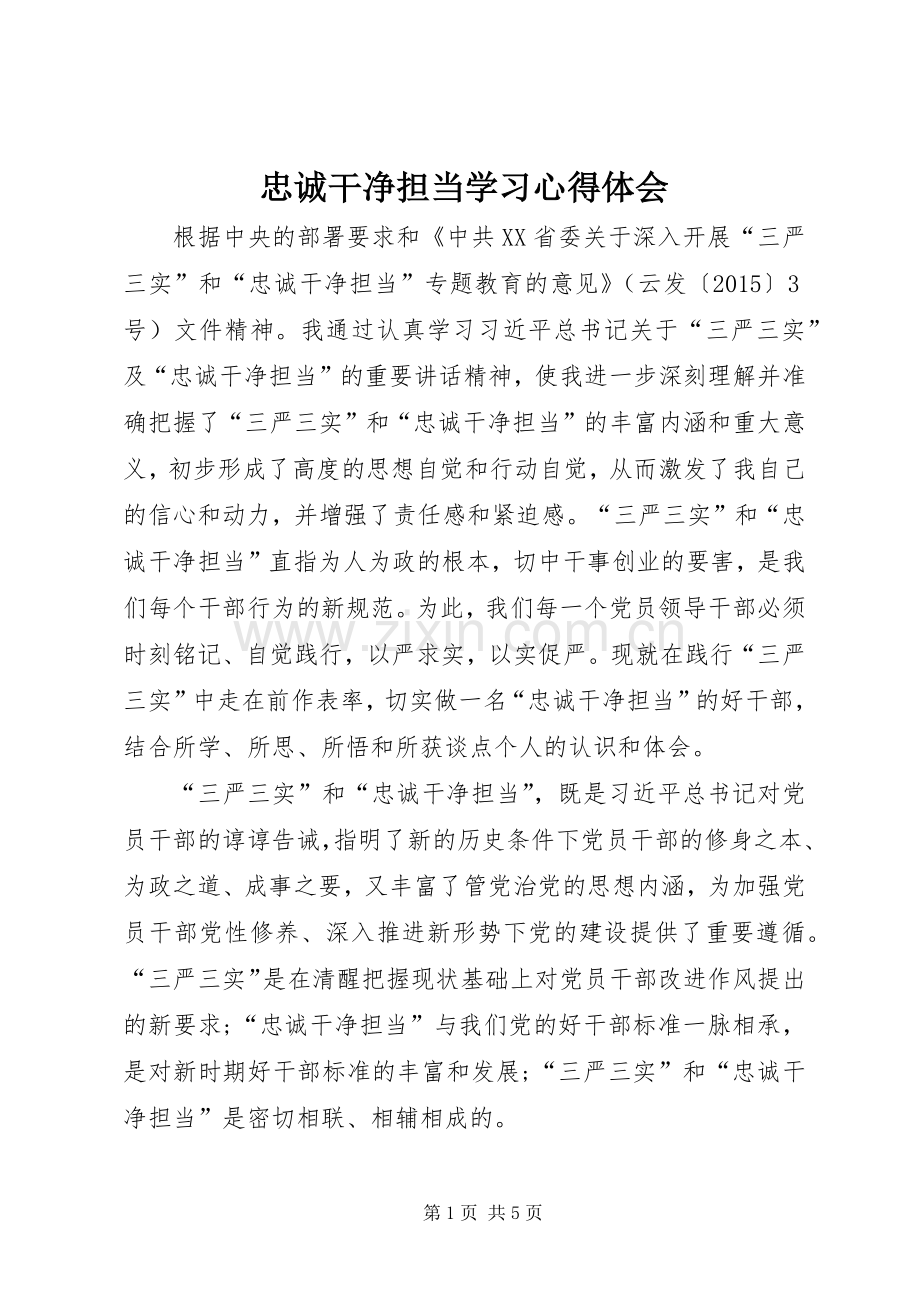 忠诚干净担当学习体会心得.docx_第1页