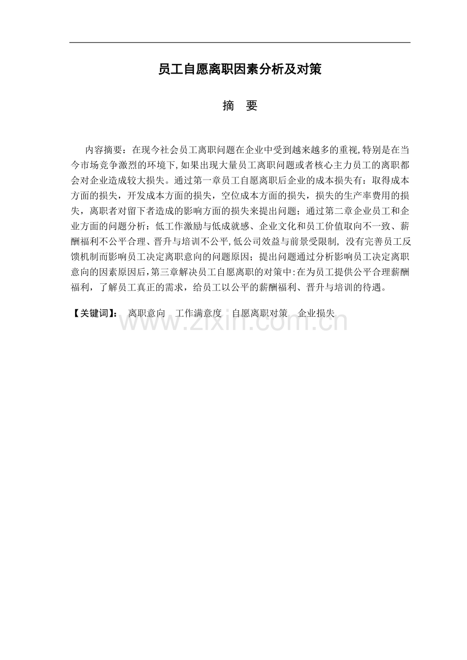 员工自愿离职问题分析及对策.doc_第1页