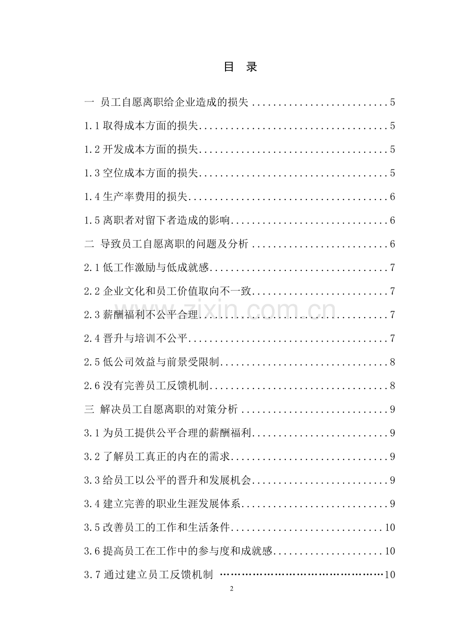 员工自愿离职问题分析及对策.doc_第2页