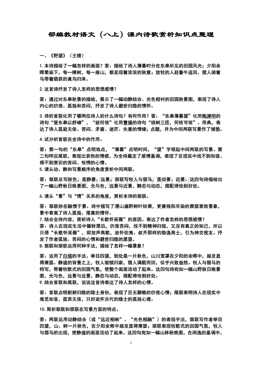部编教材语文八上诗歌赏析.docx_第1页