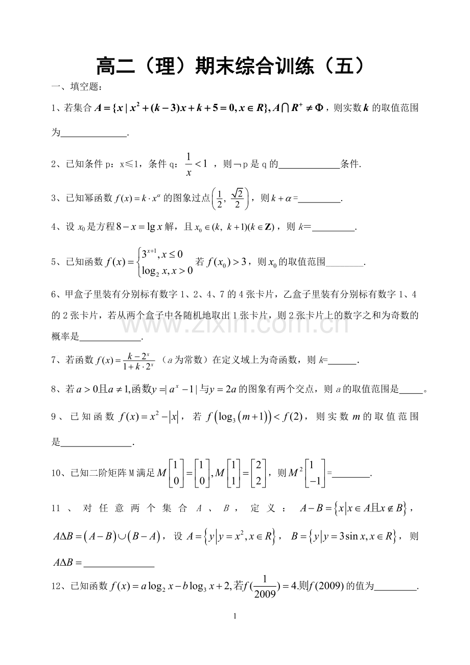高二（理）期末综合训练（五）.doc_第1页