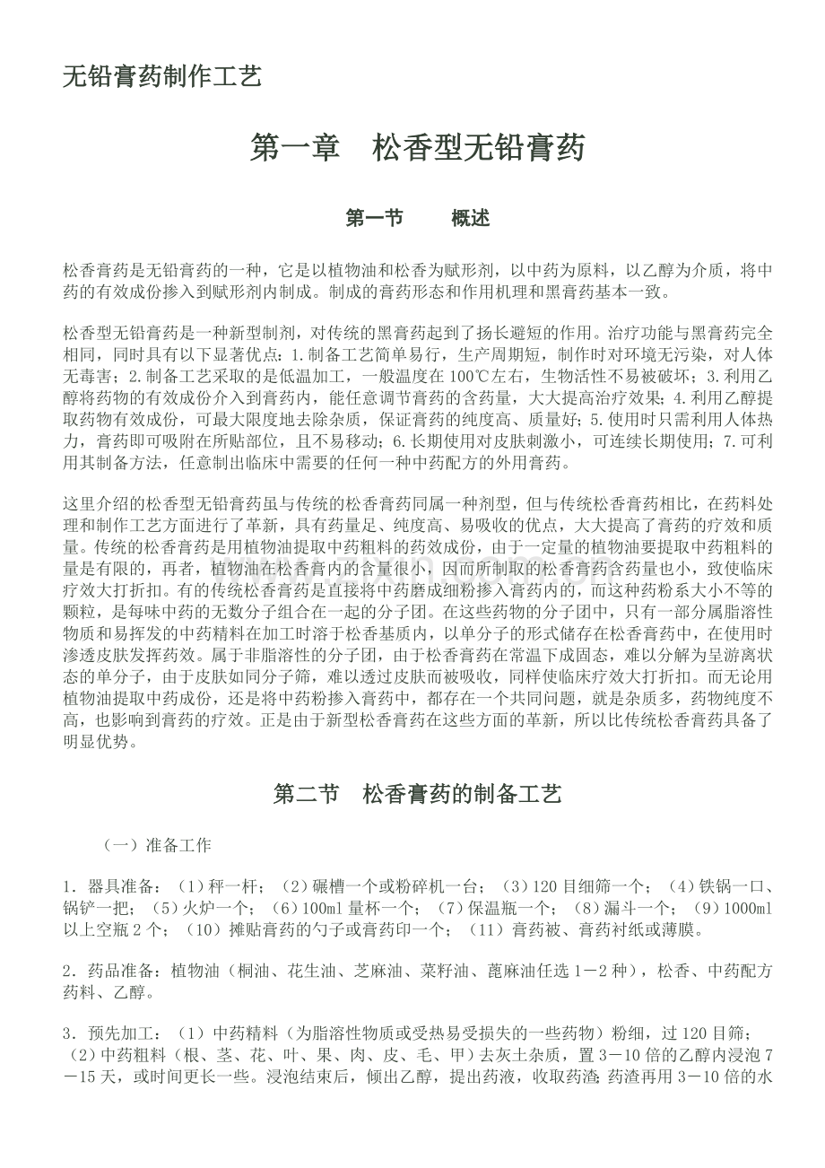 无铅膏药制作工艺.doc_第1页