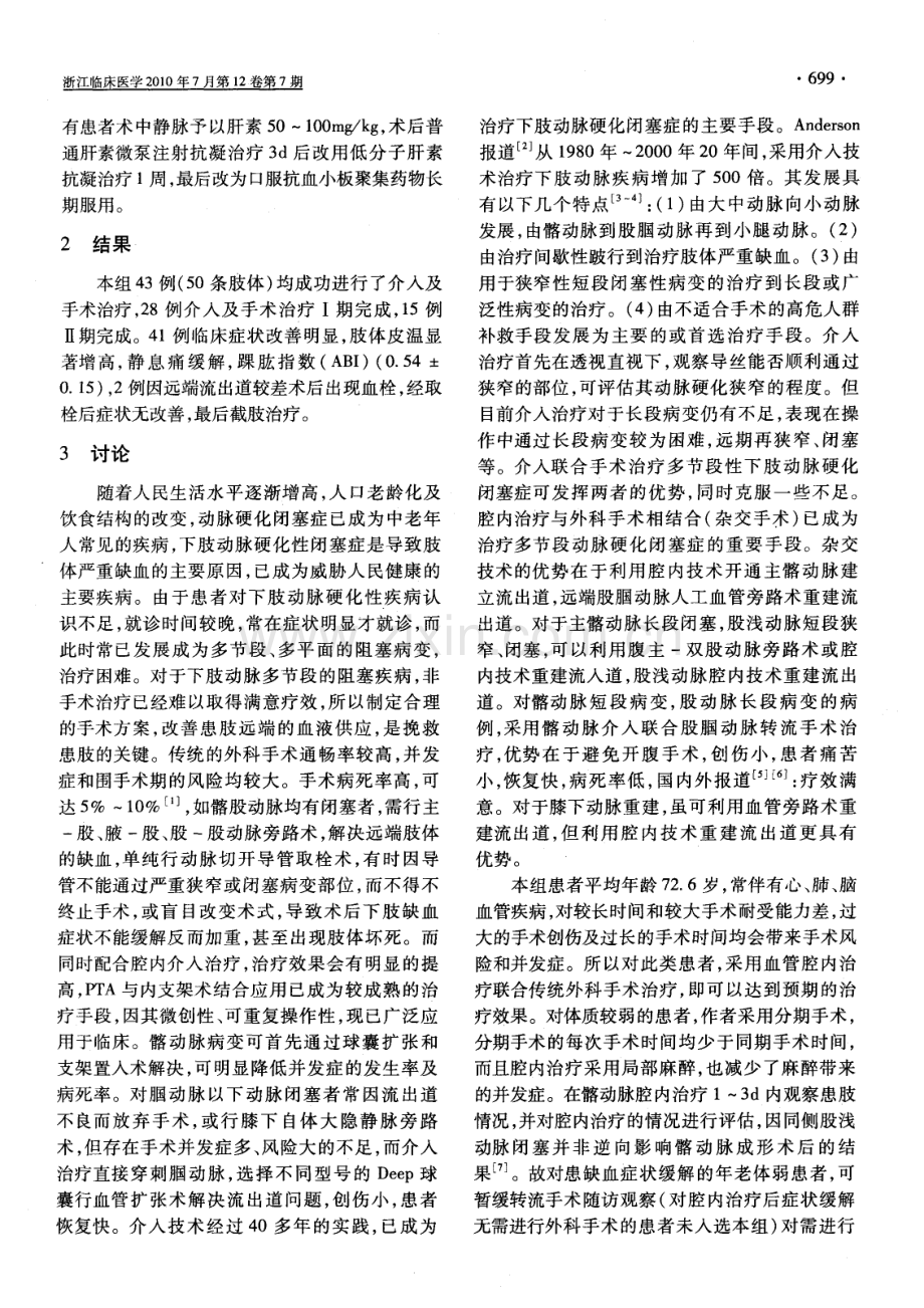 介入联合手术治疗多节段性下肢动脉硬化闭塞症43例临床分析.pdf_第2页