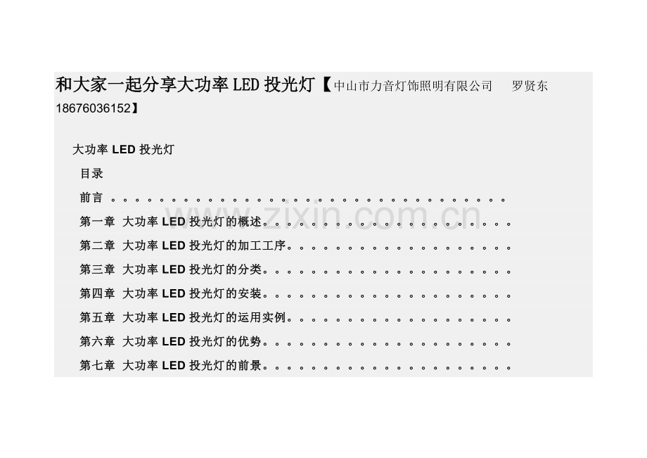 大功率LED投光灯全书.doc_第1页