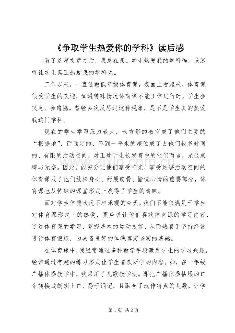 《争取学生热爱你的学科》读后心得.docx_第1页