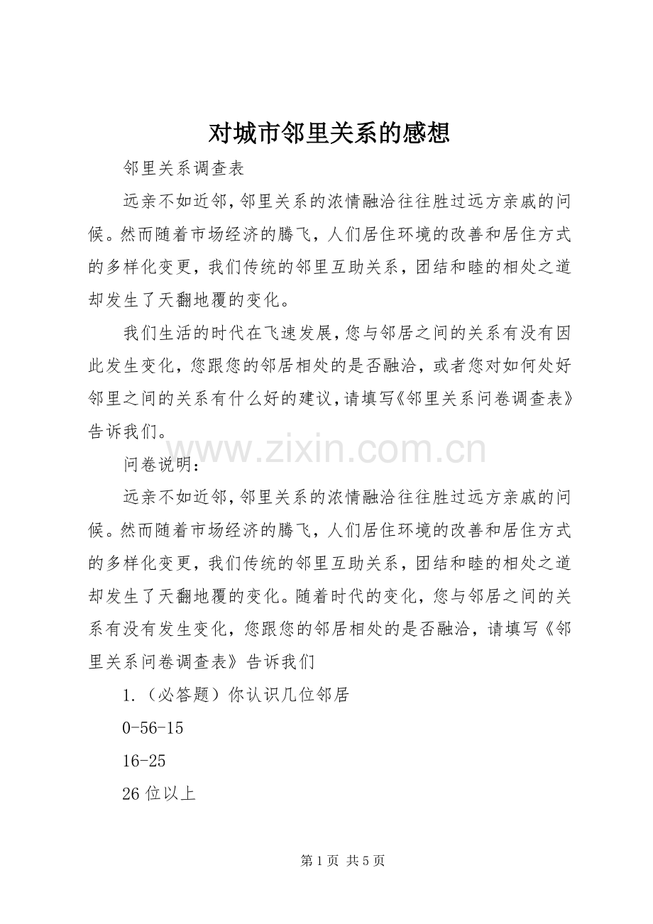 对城市邻里关系的感想.docx_第1页