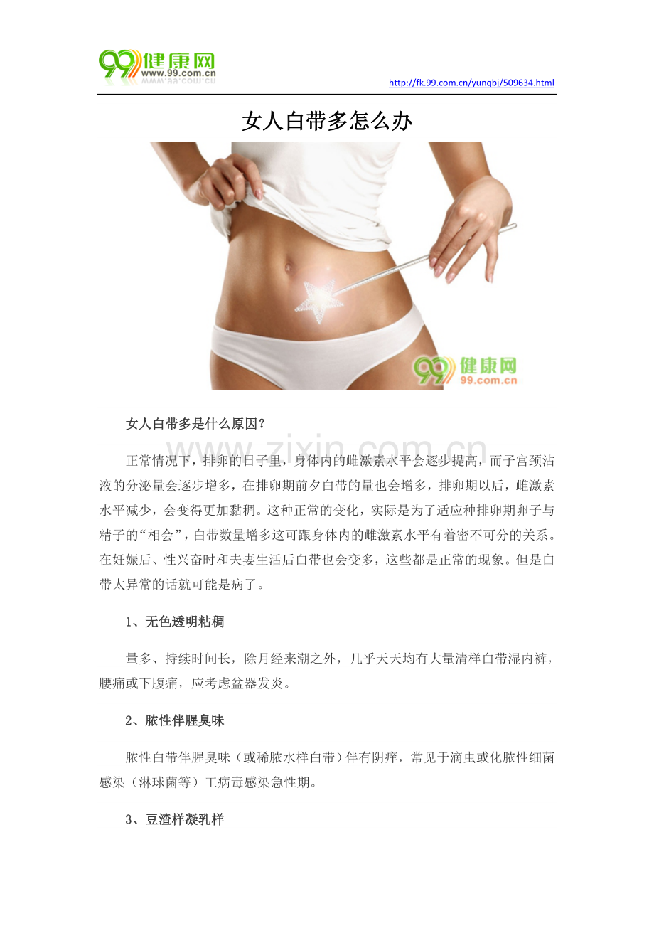 女人白带多怎么办.docx_第1页