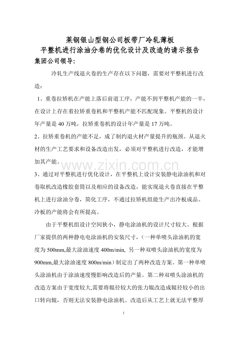 平整机加涂油机改造方案.doc_第1页