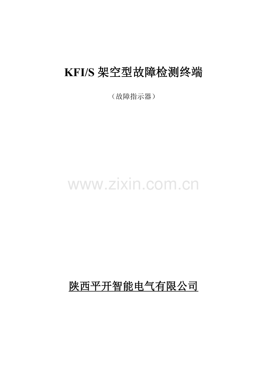 架空型故障检测终端使用说明.doc_第1页