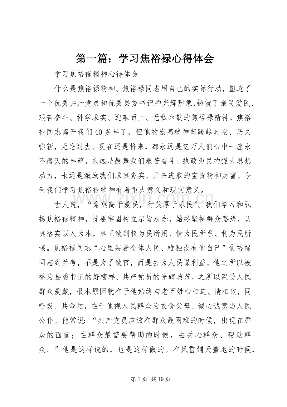 第一篇：学习焦裕禄体会心得.docx_第1页