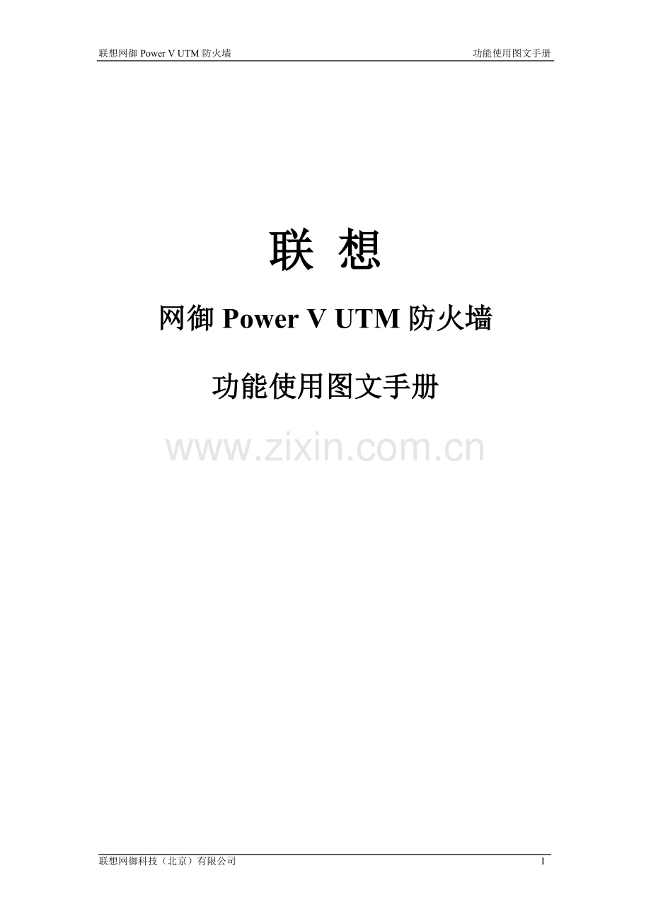 联想网御POWER_V_UTM防火墙功能使用图文手册.doc_第1页