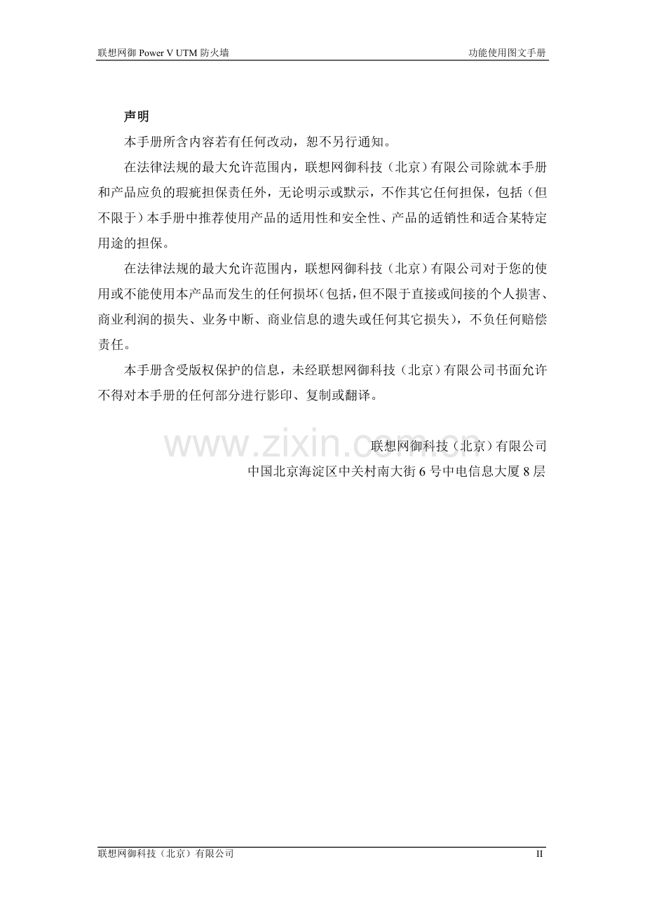 联想网御POWER_V_UTM防火墙功能使用图文手册.doc_第2页