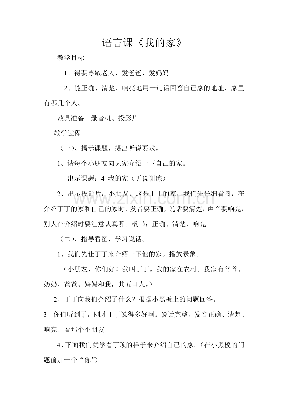 语言活动《我的家》.doc_第1页