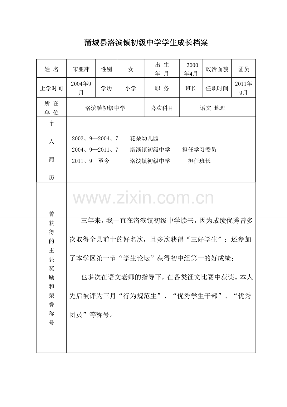 学生成长表.doc_第1页